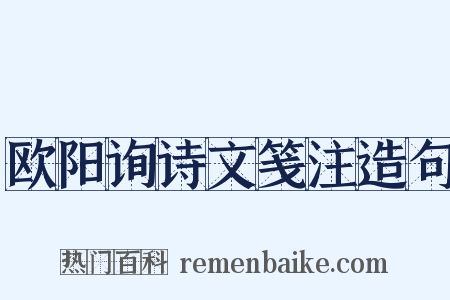 欧阳询诗文笺注造句是什么意思的图片